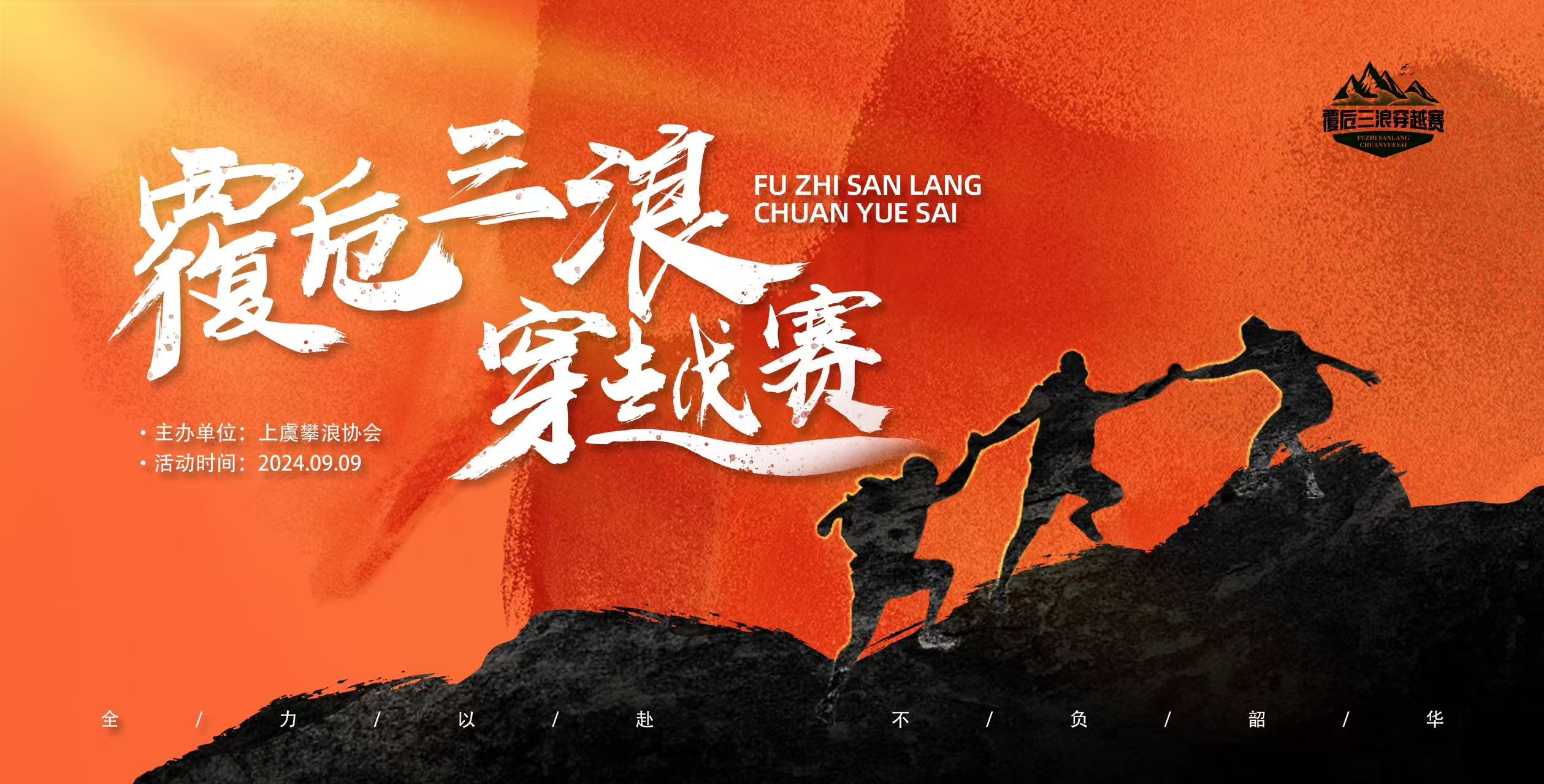 2025年覆卮三浪穿越赛报名开始了